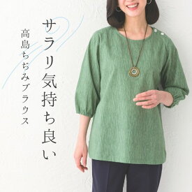 高島ちぢみ 七分袖 ブラウス トップス 春 夏 秋 日本製 レディースファッション 快適 涼しい 50代 60代 70代 80代 ミセス シニア お母さん 誕生日 婦人服 プレゼント 実用的
