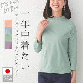 オーガニックコットン 七分袖 プルオーバー Tシャツ カットソー レディース ファッション 春 秋 冬 日本製 上品 きれいめ 大人40代 50代 60代 70代 ミセス シニア プレゼント 女性 婦人服 服 誕生日プレゼント 実用的
