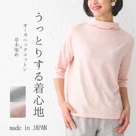 【クーポンで10％OFF!6/28 10:00～7/12 9:59】 オーガニックコットン カーネーション染 カットソー レディース 春秋 草木染め シンプル 七分袖 日本製 ボタニカル トップス きれいめ 大人 40代 50代 60代 70代 お母さん 誕生日 プレゼント 実用的