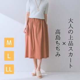 日本製 高島ちぢみロングスカート Aライン フレア ミモレ丈 春 夏 ポケット付 ウエストゴム 上品 きれいめ 大人 40代 50代 60代 70代 ミセス シニア プレゼント レディースファッション 母の日 敬老の日