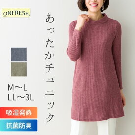 あったか 起毛 チュニック レディース 大人可愛い 秋 冬 長袖 M-L/LL-3L 日本製 50代 60代 70代 シニア 婦人服 ゆったり 大きいサイズ 体型カバー おしゃれ 誕生日 プレゼント ギフト 母の日