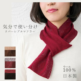 ウール マフラー 簡単 リバーシブル 2WAY 日本製 秋冬 50代 60代 70代 ミセス シニア プレゼント ギフトラッピング対応 母の日