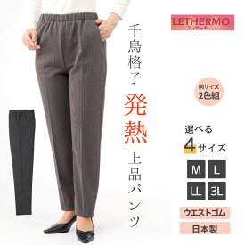 千鳥格子 あったか 裏起毛 パンツ 2色組 レディース 秋冬 股下60 ウエストゴム 股上深め グレー チャコール M L LL 3L 大きいサイズ きれいめ らくらく 通勤 50代 60代 70代 ミセス ファッション シニア プレゼント対応 母の日