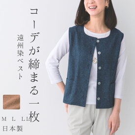 【クーポンで10％OFF!6/28 10:00～7/12 9:59】 和風 ベスト 前開き 日本製 春 夏 レディース ジレ ネイビー ブラウン 上品 きれいめ 大人 50代 60代 70代 ミセス シニアファッション プレゼント