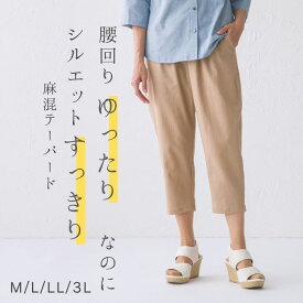 日本製 麻混 テーパードパンツ レディースファッション体形カバー ウエストゴム リラックスウェア 夏 上品 通勤 大人 きれいめ 40代 50代 60代 70代 ミセス シニア プレゼント M L LL 3L 大きいサイズ