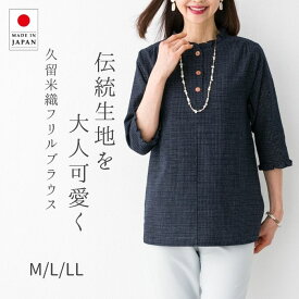 【クーポンで10％OFF!6/28 10:00～7/12 9:59】 日本製 七分袖 フリル ブラウス 久留米ちぢみ織 レディース 春 夏 秋 快適 涼しい おしゃれ 大人可愛い 60代 70代 80代 ミセス シニア ファッション お母さん おばあちゃん 誕生日 プレゼント 実用的