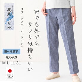 日本製 高島ちぢみ テーパードパンツ レディース ファッション ステテコ ルームウェア 部屋着 ウエストゴム 涼しい 快適 上品 きれいめ 大人 50代 60代 70代 M L LL 3L ミセス シニア プレゼント 大きいサイズ　股下58 股下63