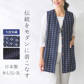 ロングベスト ジレ レディース 婦人服 春 夏 秋 前開き ネイビー 日本製 久留米織 上品 大人 きれいめ 50代 60代 70代 ミセス シニア おばあちゃん　お母さん 誕生日 プレゼント 羽織り 上着 実用的