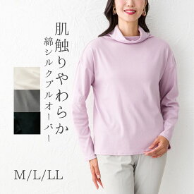 綿 シルク ハイネック プルオーバー レディース カットソー トップス シンプル 春 秋 冬 長袖 ピンク 白 黒 グレー M L LL 大人 60代 70代 80代 ミセス シニア ファッション お母さん おばあちゃん プレゼント