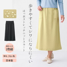 2色組 ラクラク ストレッチ ニット ウエストゴム ロングスカート 落ち着いた はっ水 レディース 春 秋 冬 ベージュ 黒 M-L LL-3L 大きいサイズ 50代 60代 70代 80代　ミセス シニアファッション おばあちゃん お母さん プレゼント