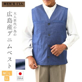 広島デニム ベスト メンズ 春夏 カジュアル 前開き 日本製 紳士服 シニア 60代 70代 80代 父の日 お父さん おじいちゃん プレゼント