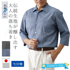 高島ちぢみ メンズ 七分袖 シャツ 紳士服 春 夏 秋 ブルー グレー 綿 M L LL カジュアル シニア ファッション 60代 70代 80代 お父さん プレゼント 父の日 おしゃれ