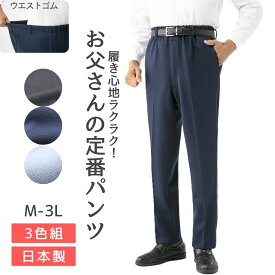 シニア パンツ 3色組 メンズ オールシーズン ウエストゴム 前ファスナー ブラック ネイビー グレー M L LL 3L 股下60 股下65 股下70 父の日 高齢者