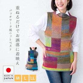 パッチワーク風 薄手 ニットベスト ロングベスト レディース 秋冬 イエロー ブ ルー M L LL ウール混 50代 60代 70代 婦人服 ミセス シニア お母さん おばあちゃん プレゼント 敬老の日