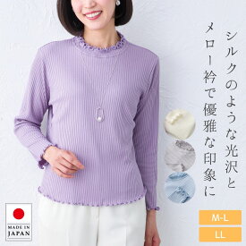 メロー衿 プルオーバー 長袖 カットソー ストレッチ レディース 春 秋 日本製 シルクライク ミセス シニア 婦人服 トップス 60代 70代 80代 お母さん プレゼント 敬老の日