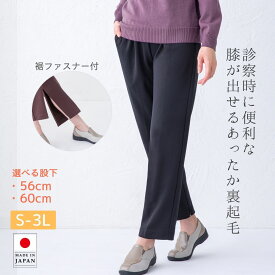 裏起毛 裾ファスナー パンツ ズボン レディース 秋冬 ブラック ブラウン 通院 介護服 あったか ぽかぽか ウエストゴム LL 3L 大きいサイズ 股下56 股下60 60代 70代 80代 ミセス シニア 婦人服 おばあちゃん