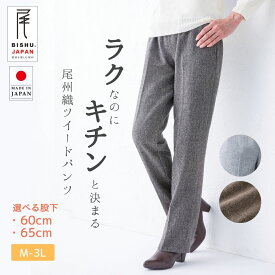 ツイード パンツ ウール混 レディース きれいめ 暖かい 股下60 股下65 通勤 フォーマル 秋冬 日本製 ウエストゴム ベージュ グレー モカ M L LL 3L 大きいサイズ 50代 60代 70代 80代 ミセス シニア ファッション 婦人服 お母さん おばあちゃん プレゼント 敬老の日