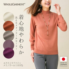 洗える メリノウール ハイネック セーター レディース 秋冬 長袖 ウール100％ ホールガーメント アイボリー ブラウン 50代 60代 70代 ミセス シニア ファッション 婦人服 お母さん おばあちゃん プレゼント