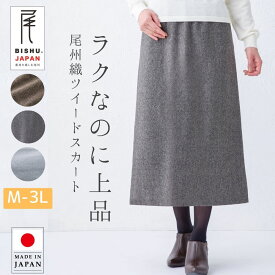 日本製 尾州織 ツイード ロング スカート あったか レディース 秋冬 ウエストゴム 裏地付き ベージュ モカ グレー LL 3L 大きいサイズ ミセス シニア ファッション 60代 70代 80代 お母さん おばあちゃん プレゼント