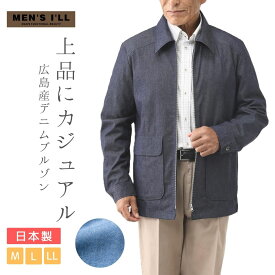 日本製 デニム ジャンパー メンズ 春 秋 冬 羽織り ブルゾン アウター ジャケット シニア 紳士服 50代 60代 70代 80代 お父さん おじいちゃん プレゼント