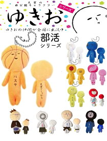 ゆきおシリーズ yukio ゆきお部活シリーズ ゆきおマスコット 野球 サッカー テニス バスケ 卓球 バレー ラグビー 弓道 柔道 剣道 帰宅部 癒し系 ゆるキャラ ご当地 マスコット ぬいぐるみ