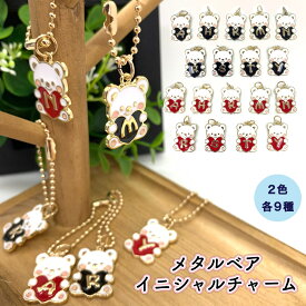 メタルベアイニシャルチャーム くま ベア ハート イニシャル カワイイ アイコン A H K M N R S T Y チャーム お揃い プレゼント メタル ダイカット プレゼント イニシャルチャーム キーホルダー