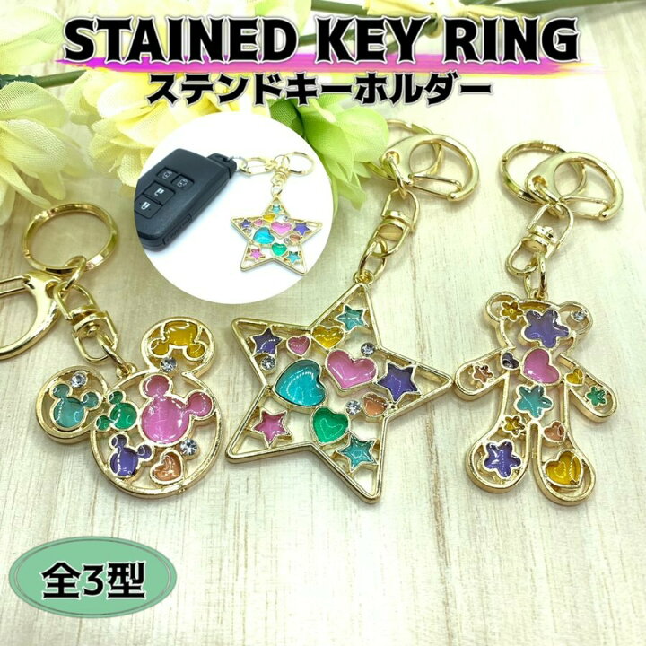 楽天市場】ステンドグラスキーホルダー くま ベア 星 スター かわいい 
