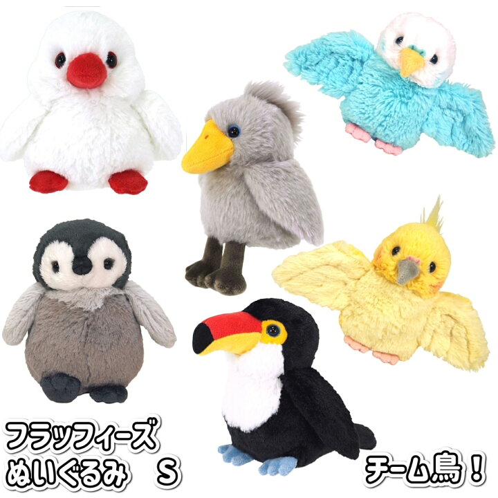 楽天市場】フラッフィーズS 鳥ぬいぐるみ かわいい鳥たちのぬいぐるみ 