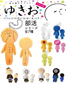 ゆきおシリーズ yukio ゆきお部活シリーズ ゆきおマスコット 野球 サッカー テニス バスケ 卓球 バレー 弓道 柔道 剣道 帰宅部 癒し系 ゆるキャラ ご当地 マスコット ぬいぐるみ
