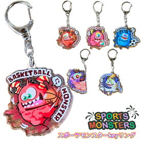 スポーツモンスターキーホルダー バスケ バレー サッカー 野球 最強 部活 サークル プレゼント お揃い 両面プリント