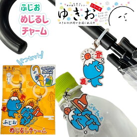 ゆきおシリーズ ふじお めじるしチャーム yukio