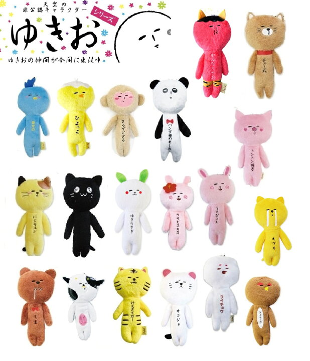 楽天市場】ゆきおシリーズ yukio 動物 ぬいぐるみ キャラクター 