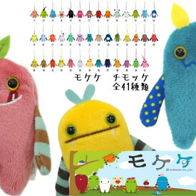 モケケ　チモッケ 41種のうちNo1~No14もけけ　携帯　ストラップ　キーホルダー　ぬいぐるみ　ご当地　マスコット　人気　宇宙人　妖精　プレゼント　シナダ