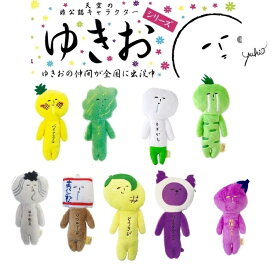 ゆきおシリーズ yukio 野菜 果物 そば とうきび ゴーヤ 牛乳パン 紅イモタルニャン なす ねぎ わさび キャラクター シュールなマスコット 前と後ろに一言 不思議と癒される いつものおともだち