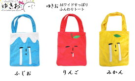 ゆきおシリーズ yukio A4ワイドすっぽり ふんわりトート ふじお りんご みかん