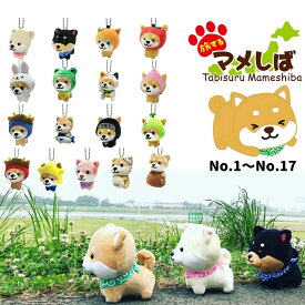 旅するマメシバ 柴犬 キーホルダー