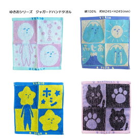 ゆきおシリーズ　ジャガードハンドタオル 手を拭く度楽しい