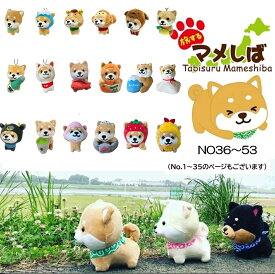 旅するマメシバ 柴犬 キーホルダーNo35～53