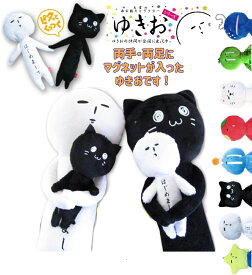 天空の非公認キャラクター yukio ゆきおシリーズ 手足マグネット付き ボールチェーン付き 癒しキャラ シュール いつものおともだち 大きめぬいぐるみ マスコット