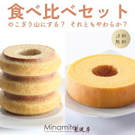 【おすすめ ネット限定 送料無料】 見波亭 バウムクーヘン食べ比べセット 3山+S お得なお試しセット のこ…