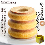 【ヒルナンデスで紹介されました 送料無料】 見波亭 のこぎり山バウムクーヘン3山 鋸山 ギフト 内祝い バ…
