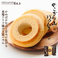 【おすすめ ヒルナンデスで紹介されました】 見波亭 のこぎり山バウムクーヘン1山サイズ袋 個包装 鋸山 …