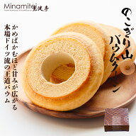 【おすすめ ヒルナンデスで紹介されました】 見波亭 のこぎり山バウムクーヘン1山サイズ箱 個包装 鋸山 …