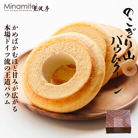 【おすすめ ヒルナンデスで紹介されました】 見波亭 のこぎり山バウムクーヘン1山サイズ箱 個包装 鋸山 ギフト 内祝い 千葉 スイーツ 手作り お取り寄せ 手土産 プレゼント モンドセレクション最高金賞 おもてなしセレクション受賞 のこぎりやま ホワイトデー