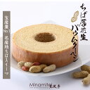 【おすすめ】 落花生バウムクーヘン 名産 国産 ピーナッツ しっとり ふんわり ギフト 内祝い バター 千葉県産 スイーツ 焼菓子 ケーキ 手作り カット ホール お取り寄せ 手土産 プレゼント 縁起物 生クリーム 洋菓子 見波亭 鋸山の麓 母の日 落花生 100% おやつ