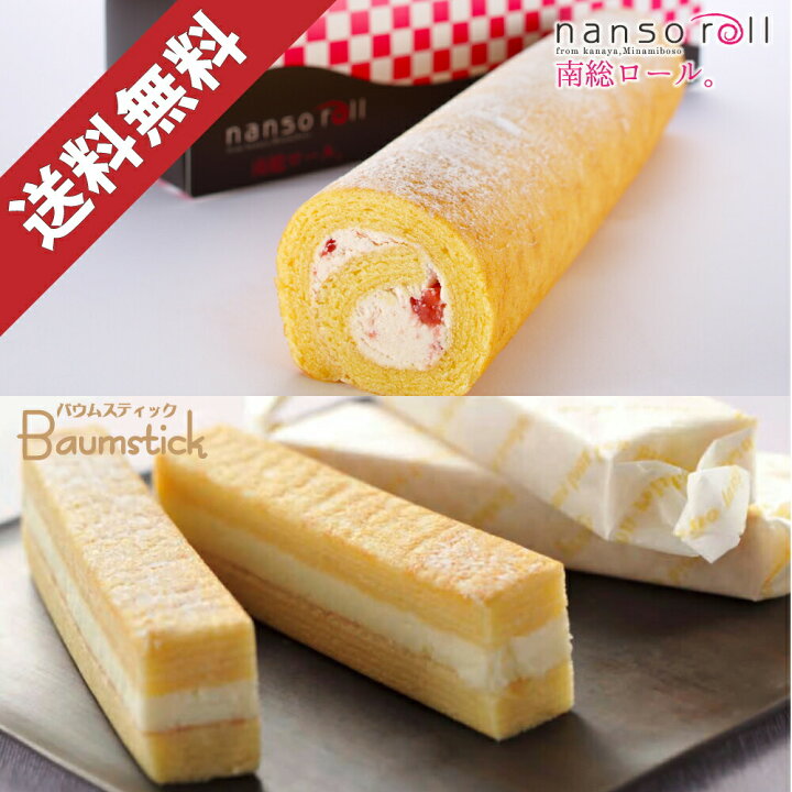 楽天市場 送料無料 見波亭 おすすめセット6 南総ロール 苺味 バウムスティック5本入 バターをホイップしたバタークリームと千葉 県産いちごのピューレをバウムクーヘンで巻いたロールケーキ 開発に3年要したクリームチーズをバームクーヘンでサンドしたチーズケーキ