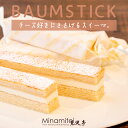 【おすすめ チーズ好き】 バウムスティック 5本入 バウムクーヘン バームクーヘン ギフト サンド クリーム ケーキ お取り寄せ 手土産 内祝い プレゼント バレンタインデー 母の日 父の日 誕生日 通販 縁起物 洋菓子 千葉 焼菓子 手作り 鋸山の麓 見波亭 おやつ 冷凍