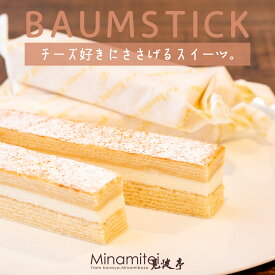 【おすすめ チーズ好き】 バウムスティック 5本入 バウムクーヘン バームクーヘン ギフト サンド クリーム ケーキ お取り寄せ 手土産 内祝い プレゼント バレンタインデー 母の日 父の日 誕生日 通販 縁起物 洋菓子 千葉 焼菓子 手作り 鋸山の麓 見波亭 おやつ 冷凍