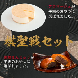 【祝 送料無料】 棋聖戦セット 選ばれた2品 黒糖まんじゅう6個入 と Minamiteiフロマージュ 金賞 チーズケーキ ミルクムース 千葉 スイーツ 手作り お取り寄せ 手土産 プレゼント 通販 縁起物 洋菓子 ご褒美 酪農発祥の地 お中元