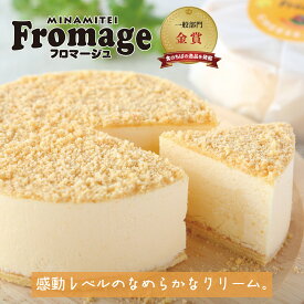 【おすすめ ヒルナンデスで紹介されました 送料無料】 見波亭 Minamiteiフロマージュ 金賞 とろける味わい ミルク感たっぷり チーズケーキとミルクムースの2層 千葉 スイーツ お取り寄せ 手土産 プレゼント 通販 縁起物 洋菓子 自分へご褒美 お中元 敬老の日
